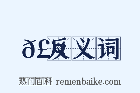 𣤊反义词是什么意思的图片